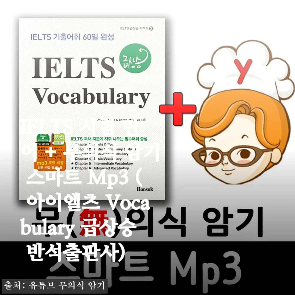 아이엘츠 Vocabulary 급상승 반석출판사 스마트 Mp3 사용후기