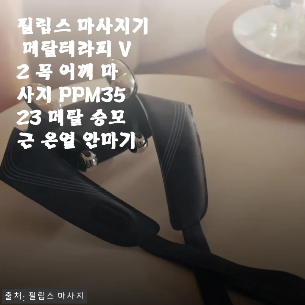 필립스 메탈테라피 V2 목 어깨 마사지기 사용후기: 꾸준히 느껴지는 확실한 만족감