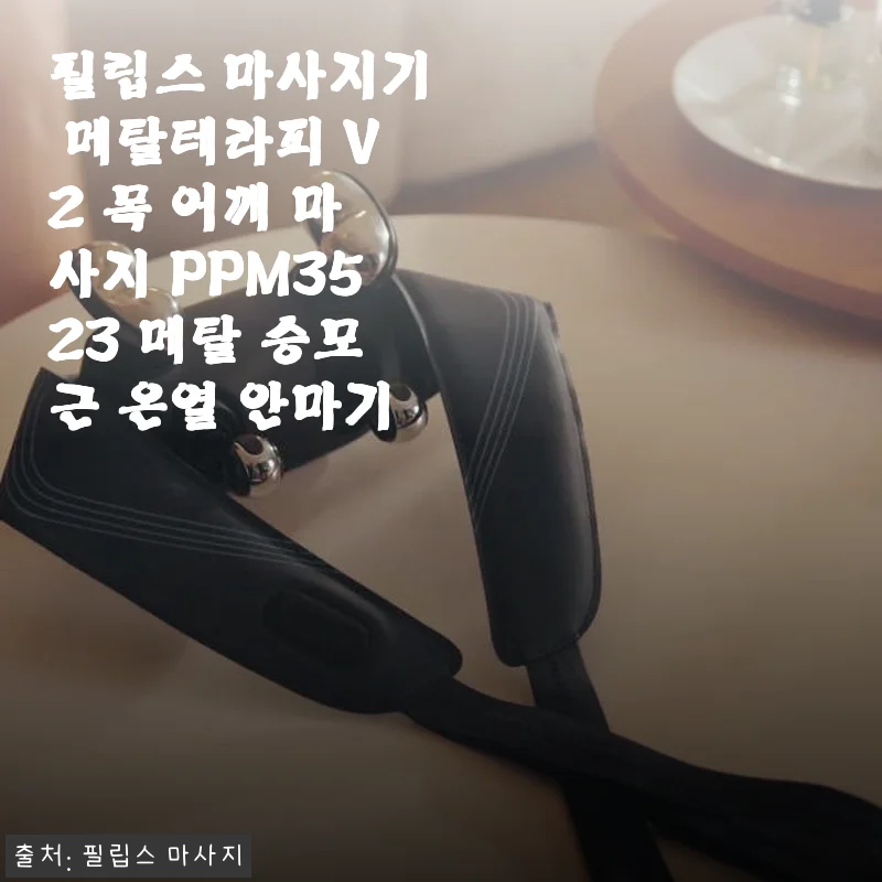 필립스 메탈테라피 V2 목 어깨 마사지기 사용후기: 꾸준히 느껴지는 확실한 만족감