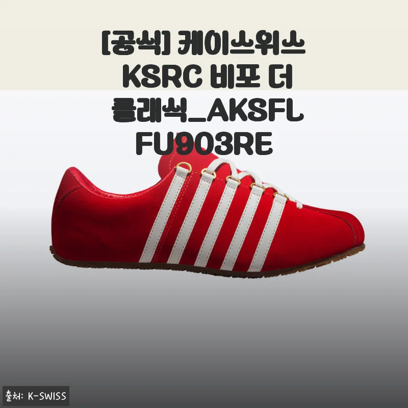 케이스위스 KSRC 비포 더 클래식_AKSFLFU903RE 벨벳 스니커즈 사용후기