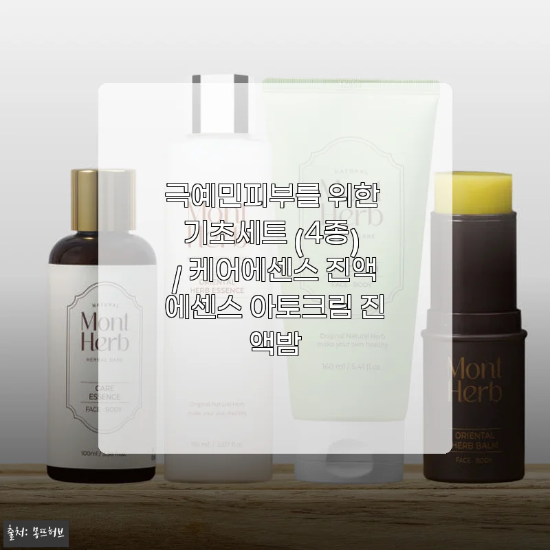 극예민피부를 위한 몽뜨허브 기초세트 4종 사용후기