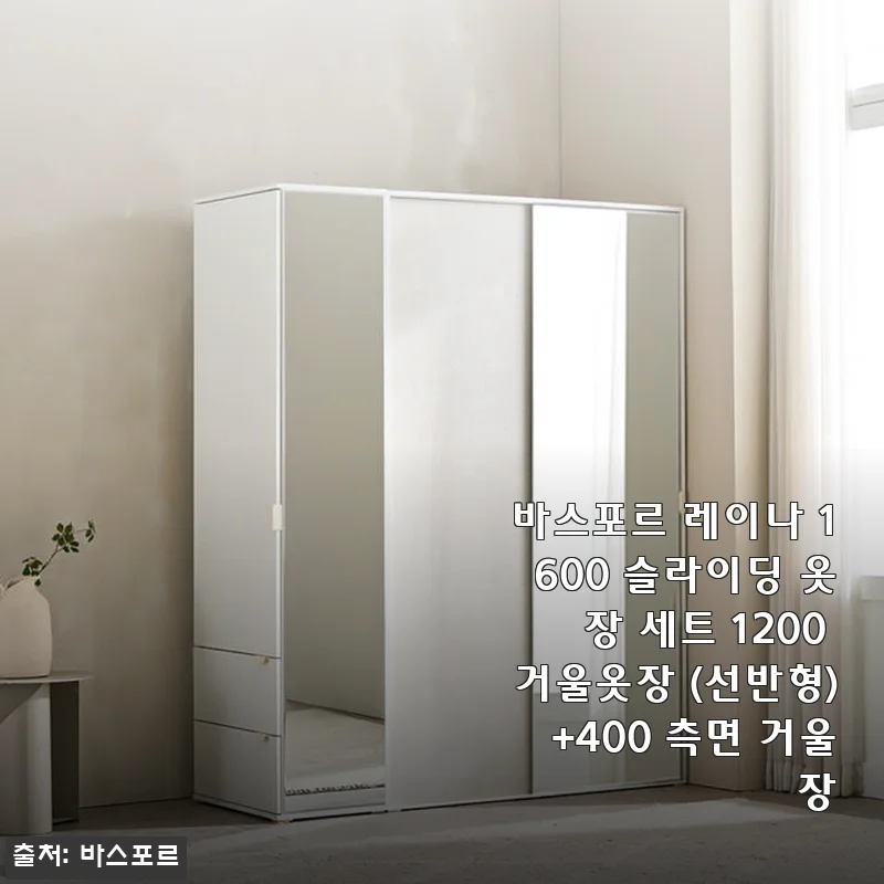 바스포르 레이나 1600 슬라이딩 옷장 세트 사용후기와 제품 소개