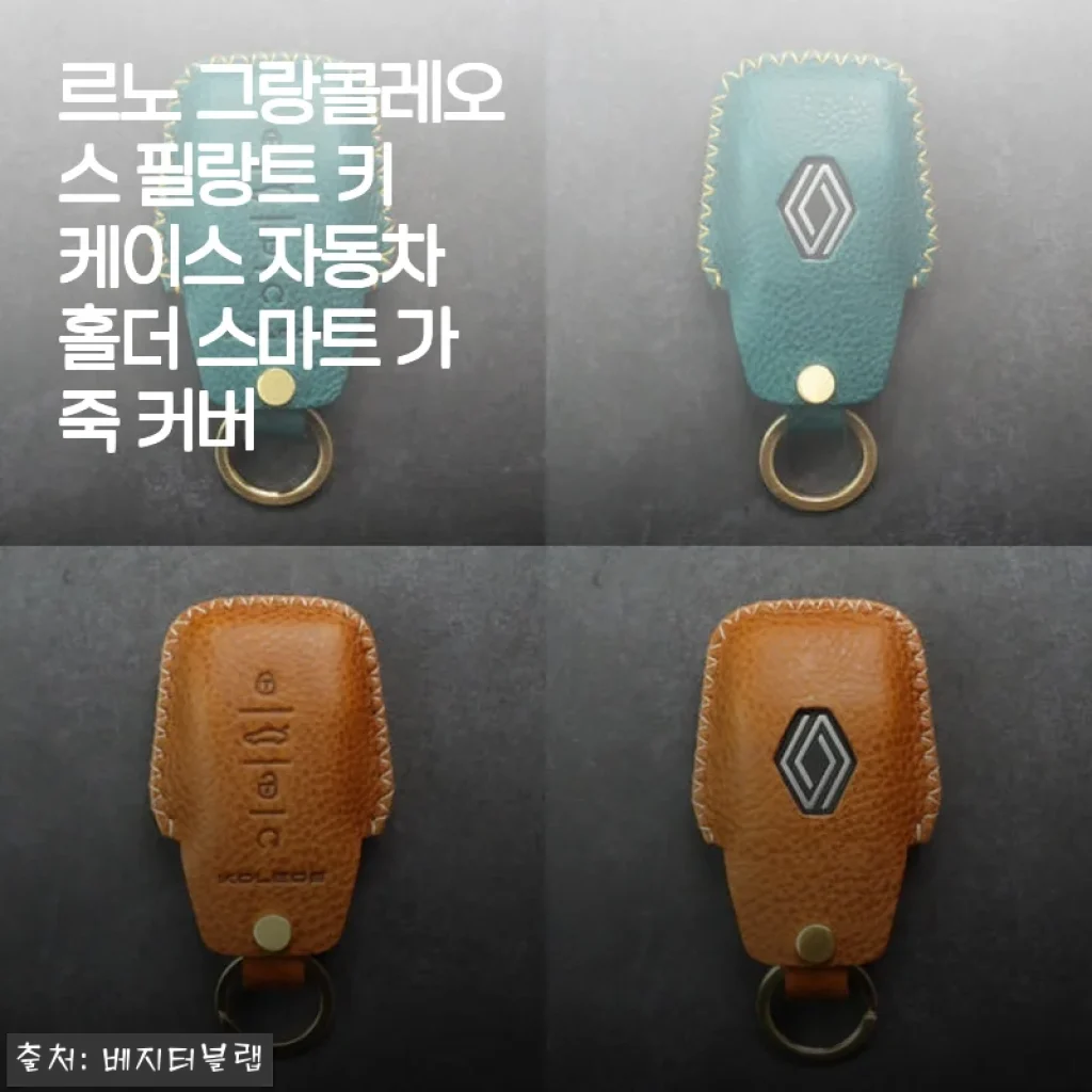 르노 그랑콜레오스 필랑트 키 케이스 사용 후기 - 고급스러운 가죽과 세심한 마감의 만족감