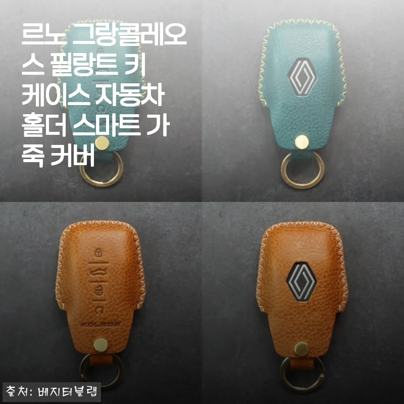 르노 그랑콜레오스 필랑트 키 케이스 사용 후기 - 고급스러운 가죽과 세심한 마감의 만족감