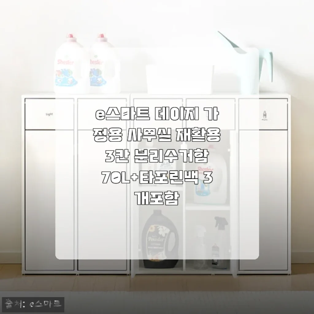 e스마트 데이지 3칸 분리수거함 70L 사용후기 - 깔끔한 재활용 정리의 시작