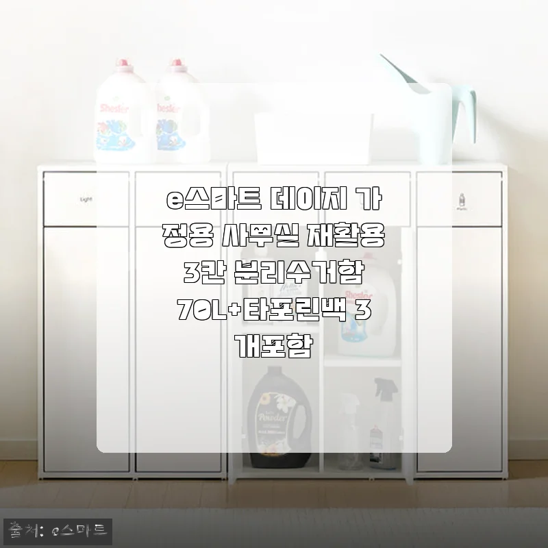 e스마트 데이지 3칸 분리수거함 70L 사용후기 - 깔끔한 재활용 정리의 시작