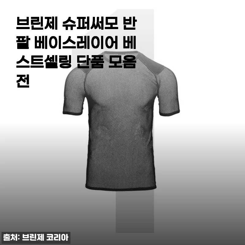 브린제 슈퍼써모 반팔 베이스레이어, 겨울 산행과 러닝에 딱 맞는 보온력 경험기