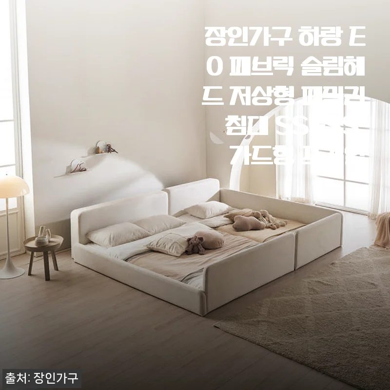 장인가구 하랑 E0 패브릭 슬림헤드 저상형 패밀리침대 SS+SS 가드형 프레임 사용후기