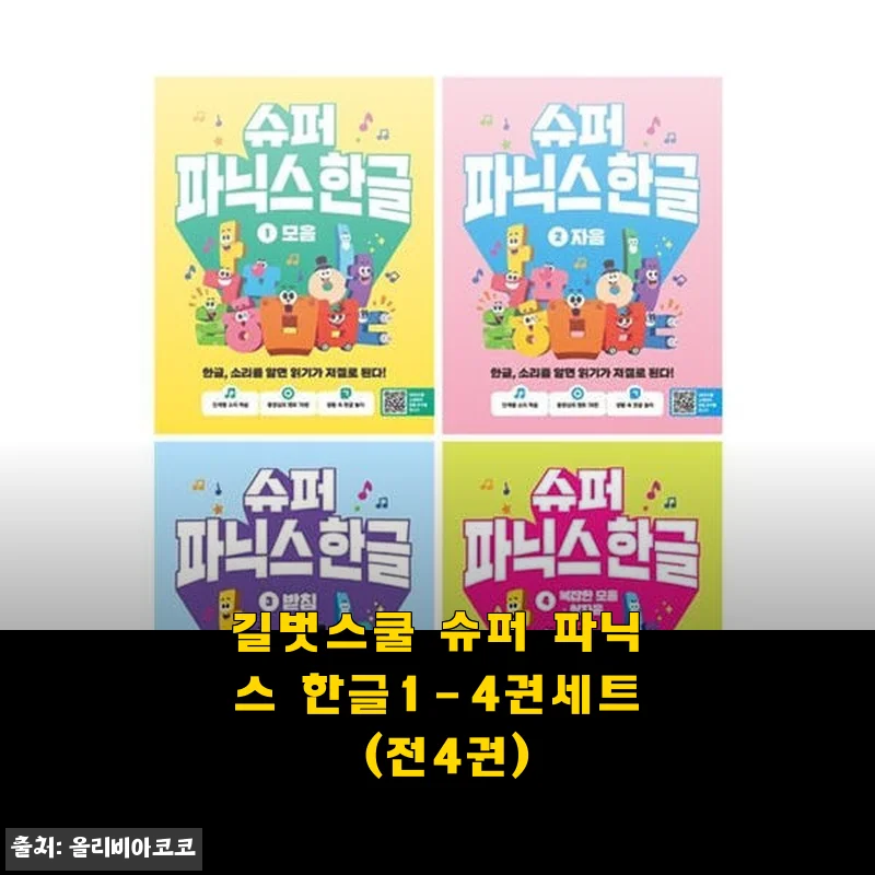길벗스쿨 슈퍼 파닉스 한글 1-4권 세트 사용후기와 제품소개