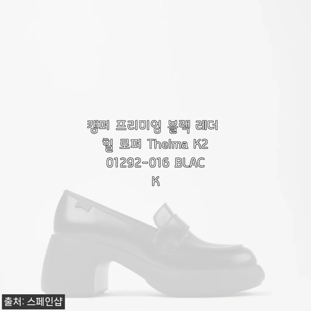 캠퍼 프리미엄 블랙 레더 힐 로퍼 Thelma K201292-016 BLACK 사용후기
