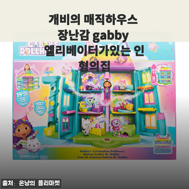 개비의 매직하우스 장난감 gabby 엘리베이터가있는 인형의집 사용후기