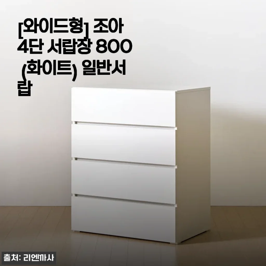 조아 4단 서랍장 800 (화이트) 사용후기: 실용성과 깔끔함을 동시에 잡은 선택
