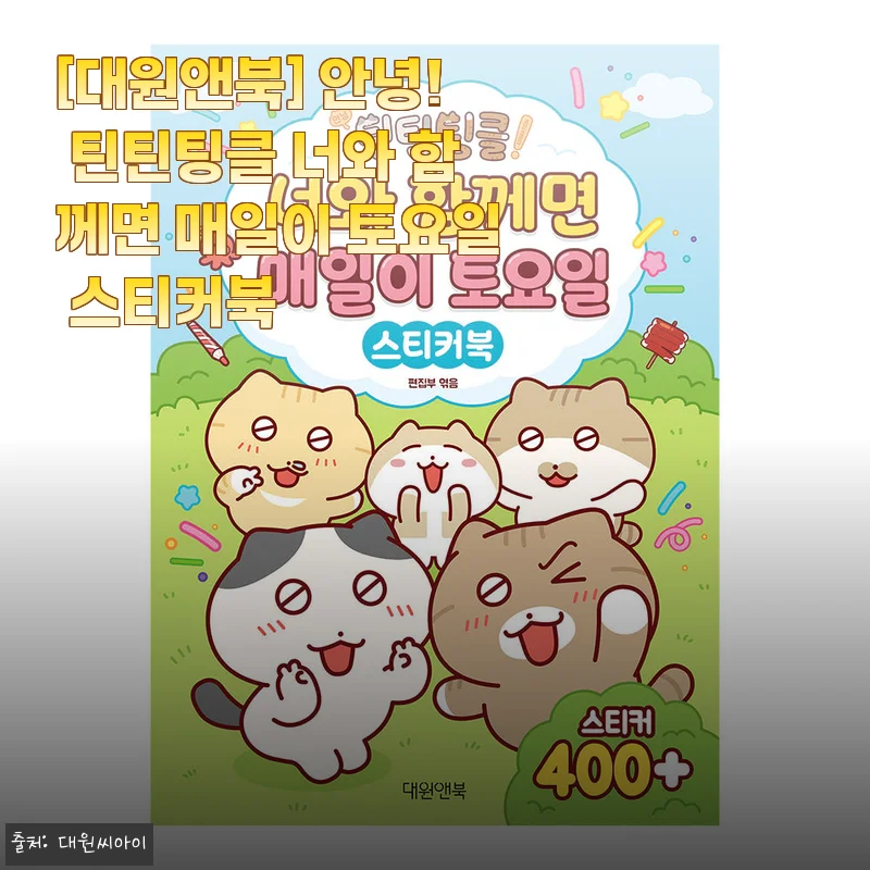 대원앤북 안녕! 틴틴팅클 너와 함께면 매일이 토요일 스티커북 사용후기