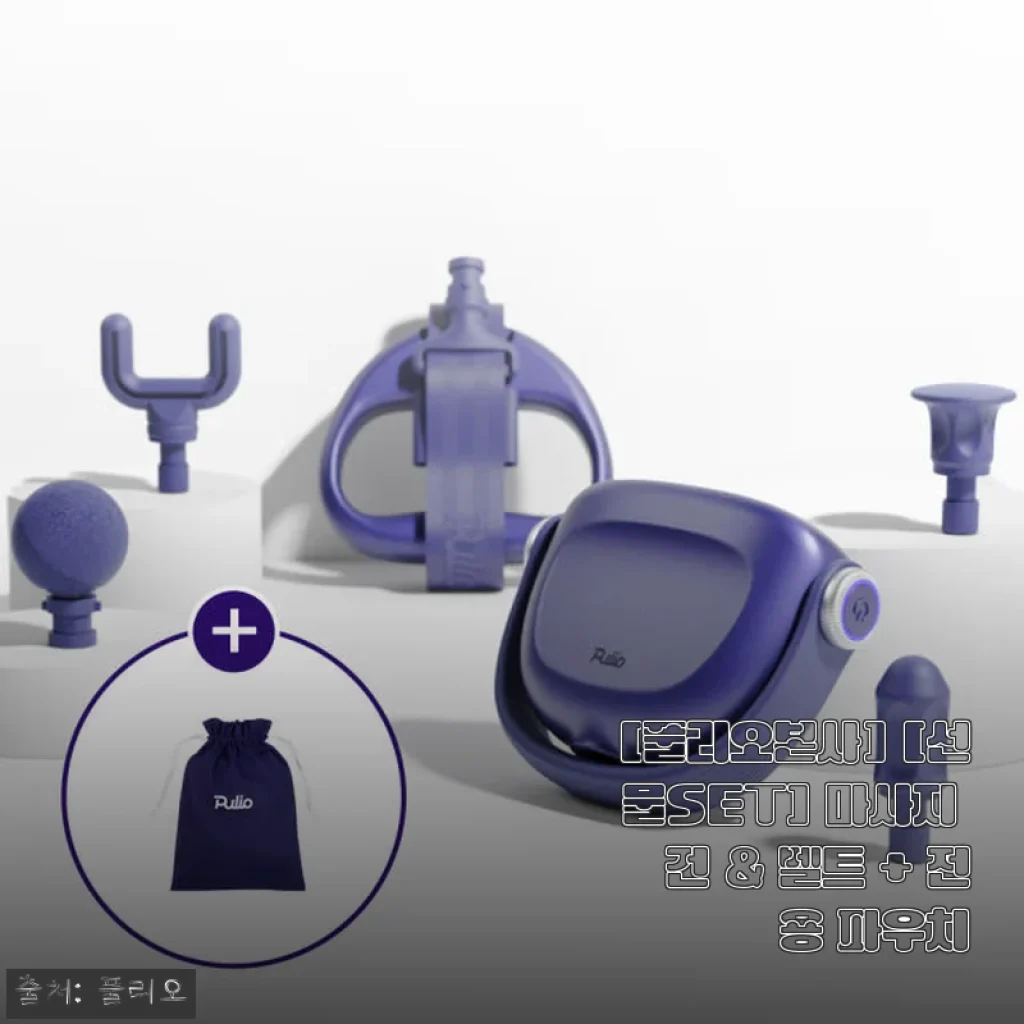 풀리오본사 마사지 건 & 벨트 선물세트 사용 후기