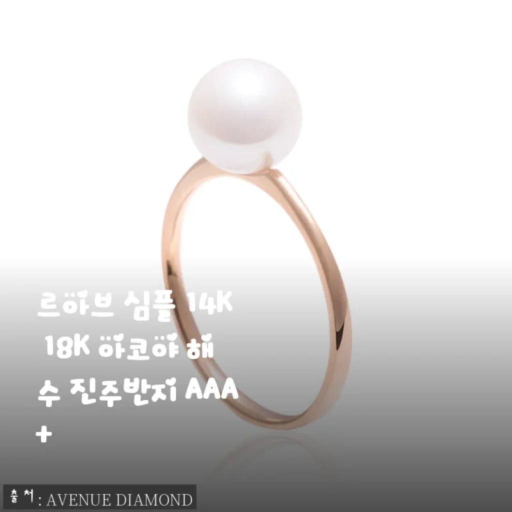 르아브 심플 14K 18K 아코야 해수 진주반지 AAA+ 직접 사용 후기