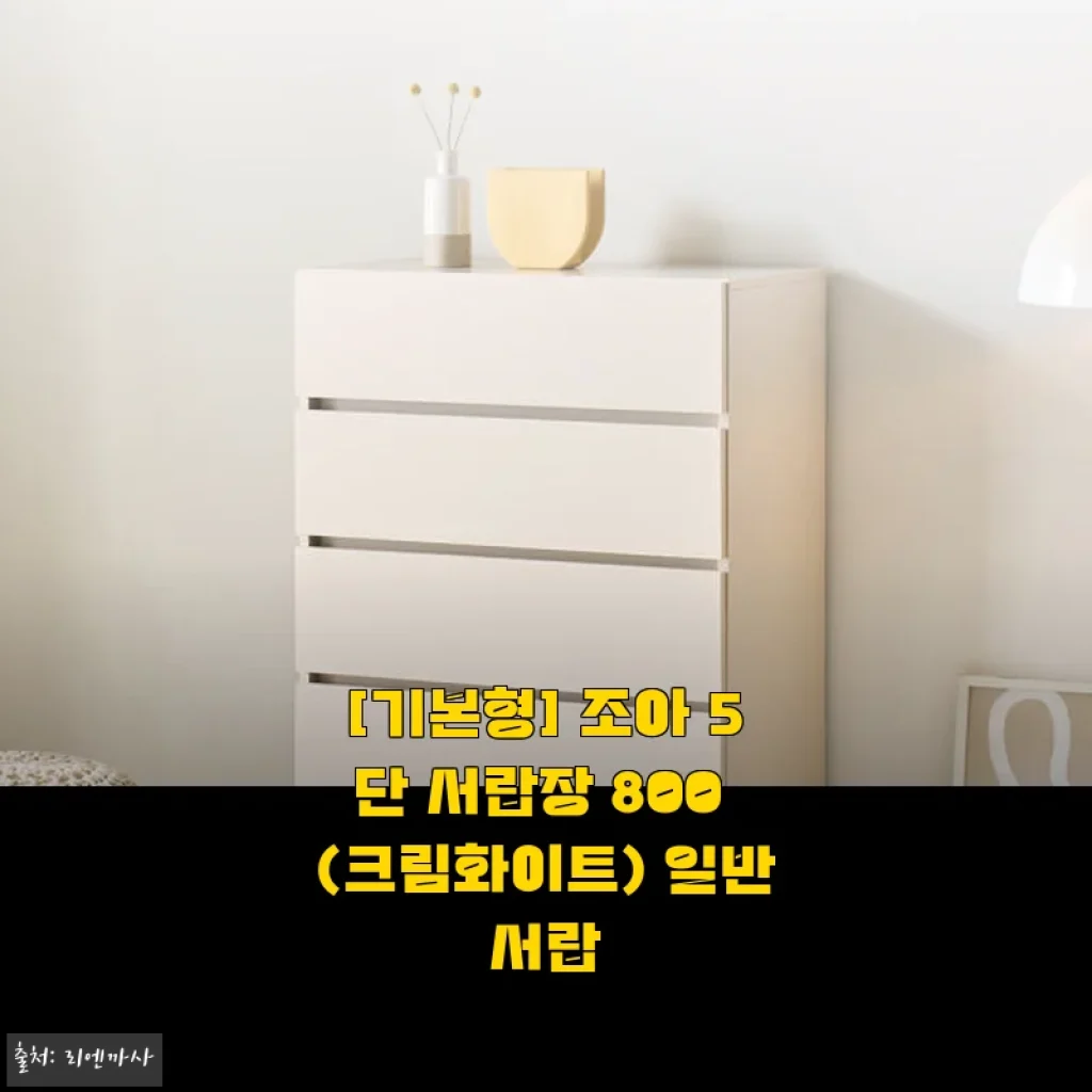 조아 5단 서랍장 800 (크림화이트) 사용후기, 직접 써보니 만족스러운 수납 솔루션