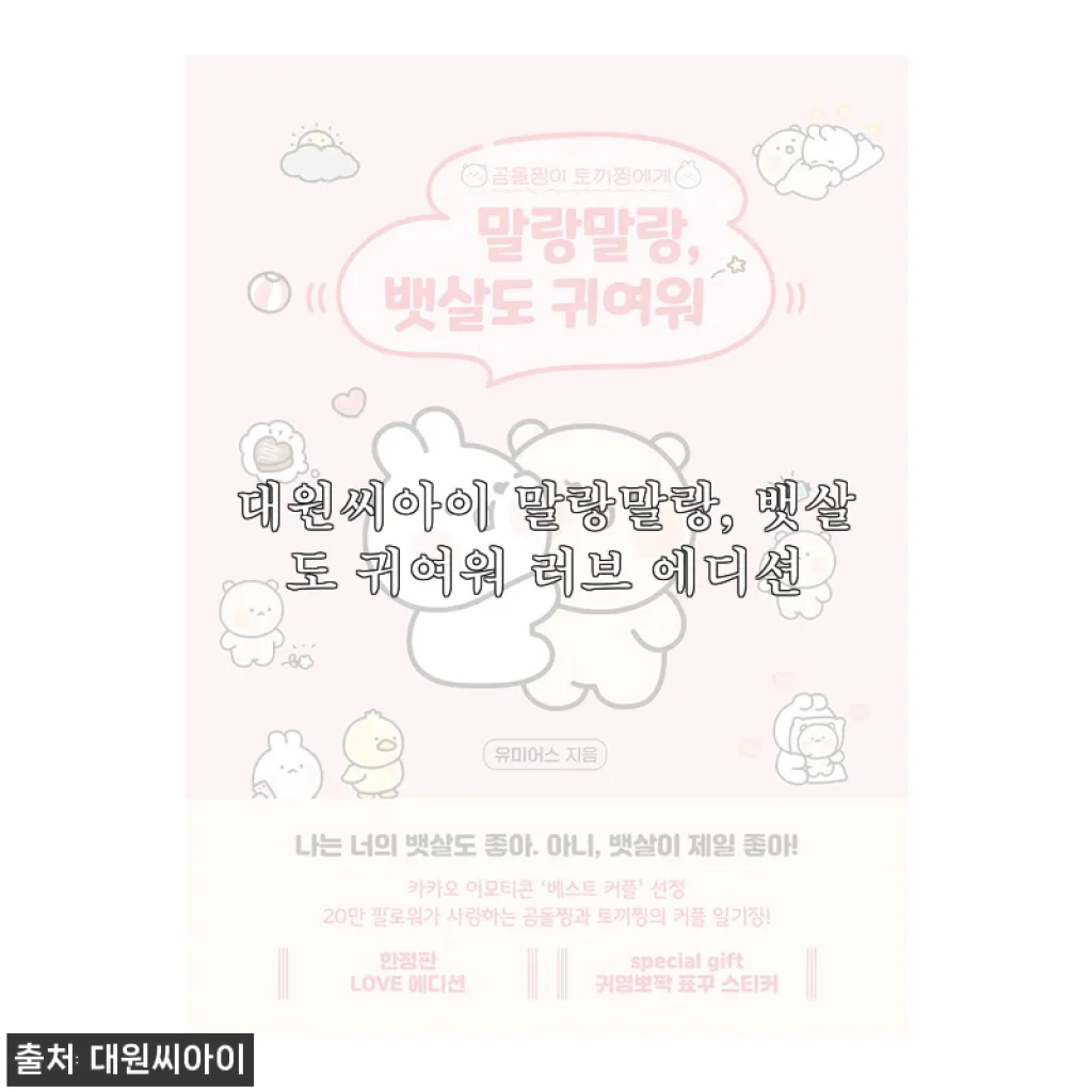 대원씨아이 말랑말랑, 뱃살도 귀여워 ♥러브 에디션♥ 사용후기 및 상세 소개