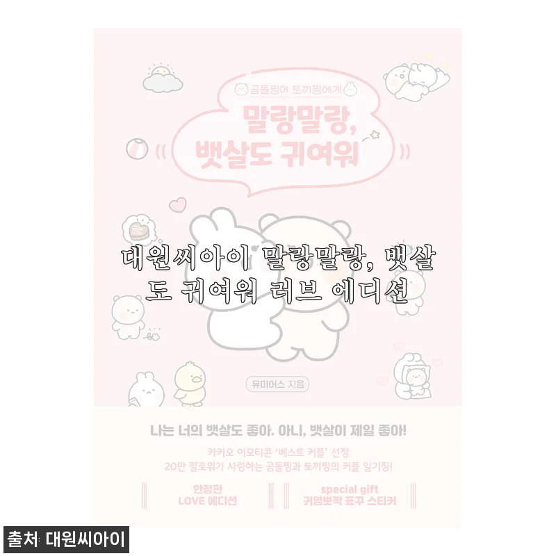 대원씨아이 말랑말랑, 뱃살도 귀여워 ♥러브 에디션♥ 사용후기 및 상세 소개
