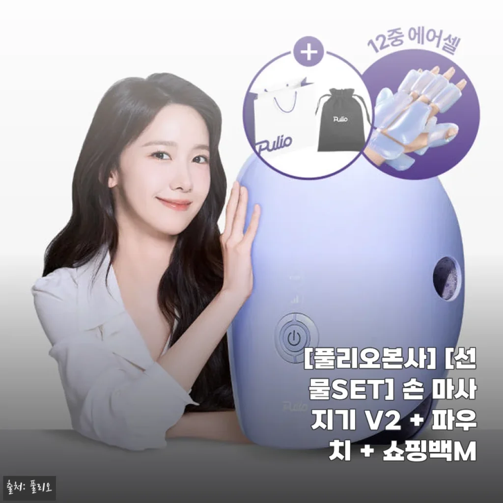 풀리오본사 손 마사지기 V2 사용후기: 손끝부터 손목까지 섬세한 케어 경험