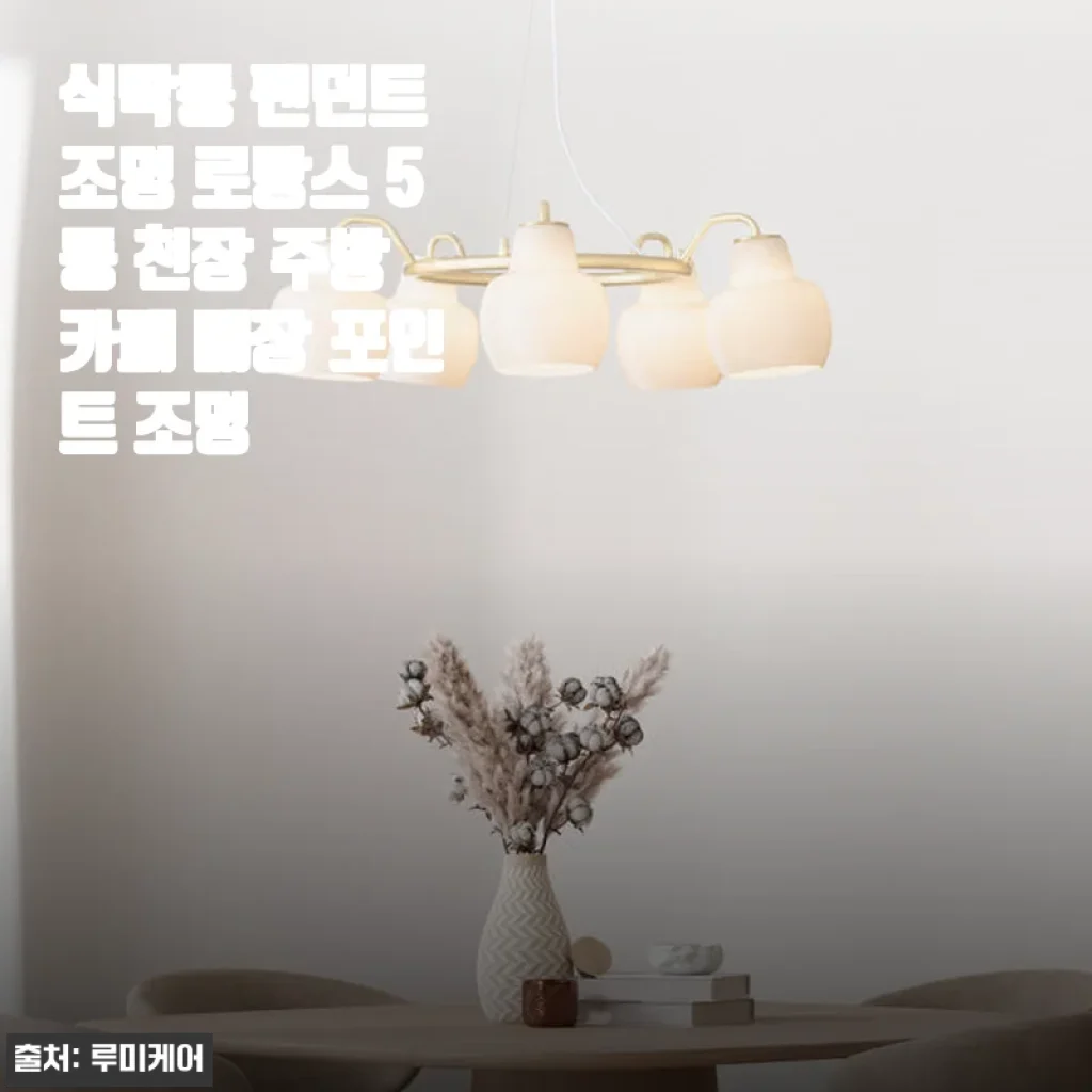 식탁등 펜던트 조명 로랑스 5등 사용 후기 및 상세 소개