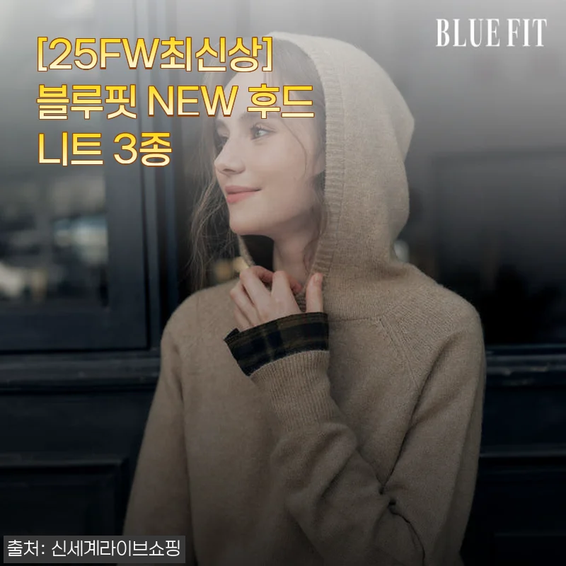 [25FW최신상] 블루핏 NEW 후드니트 3종 사용후기 및 자세한 제품소개