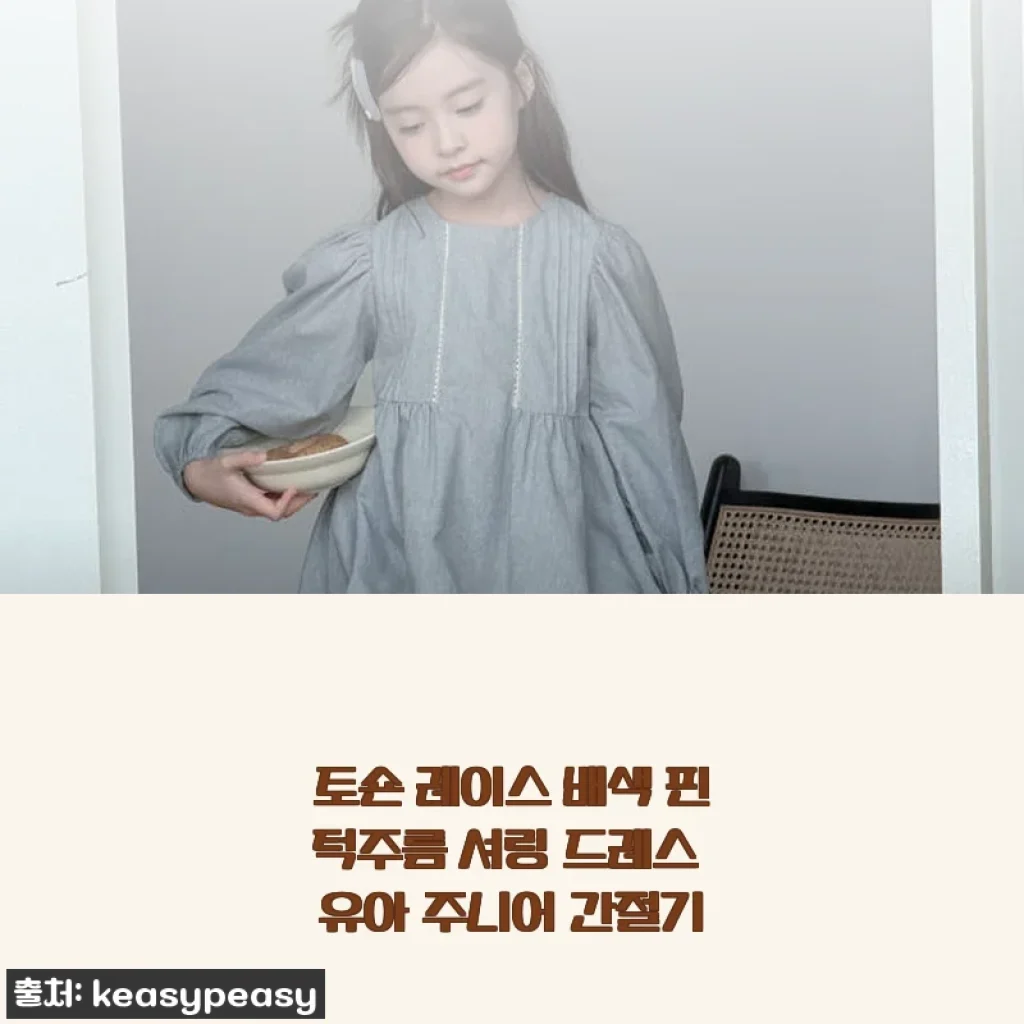 토숀 레이스 배색 핀턱주름 셔링 드레스 유아 주니어 간절기 사용후기