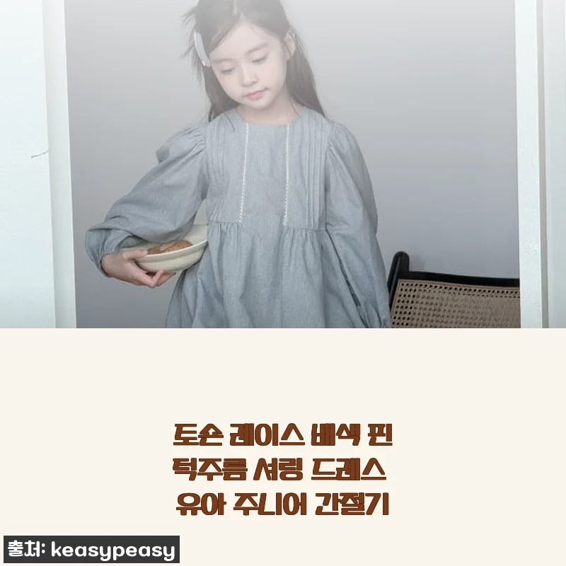 토숀 레이스 배색 핀턱주름 셔링 드레스 유아 주니어 간절기 사용후기
