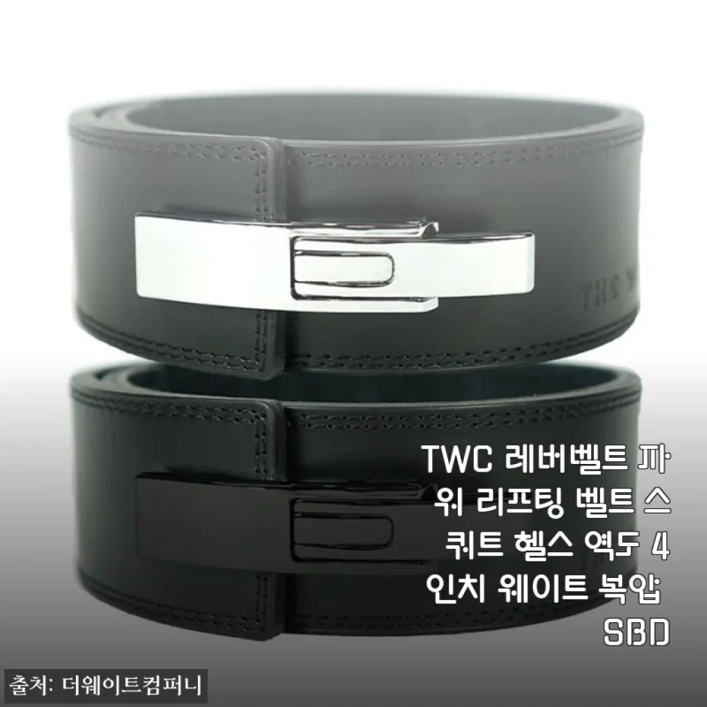 TWC 레버벨트 파워 리프팅 벨트 사용 후기와 장점 분석