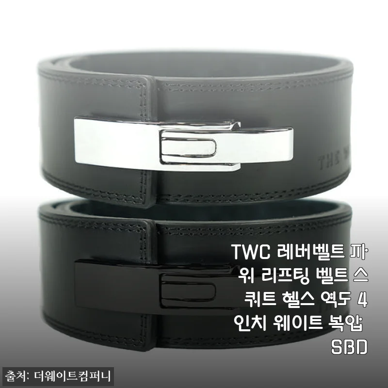 TWC 레버벨트 파워 리프팅 벨트 사용 후기와 장점 분석