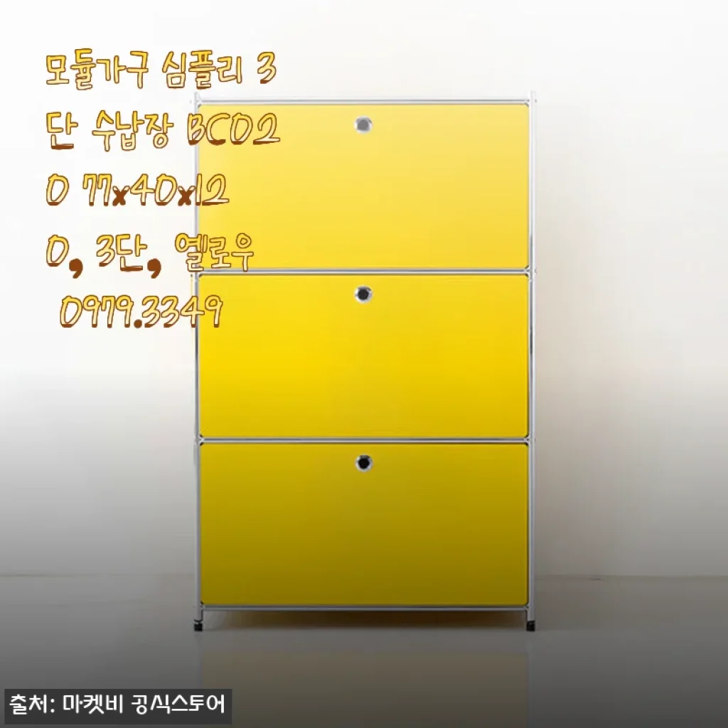 모듈가구 심플리 3단 수납장 BC020 사용후기: 노란색 포인트로 집안 분위기 확 살렸어요!