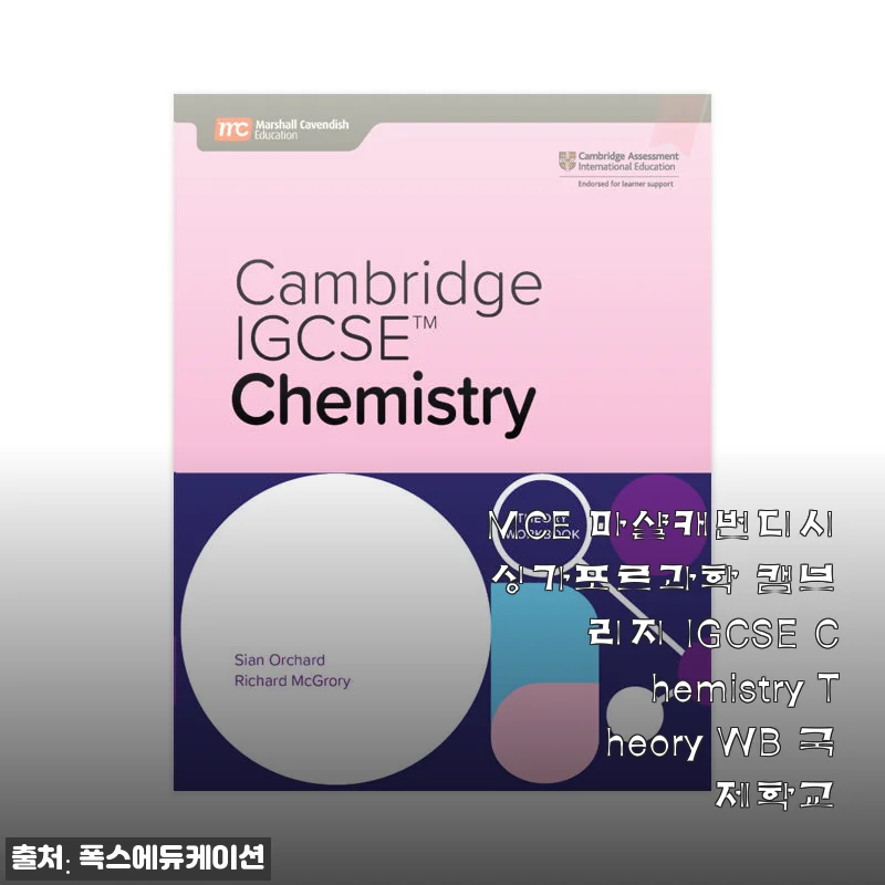 MCE 마샬캐번디시 싱가포르과학 캠브리지 IGCSE Chemistry Theory WB 국제학교 교재 사용후기