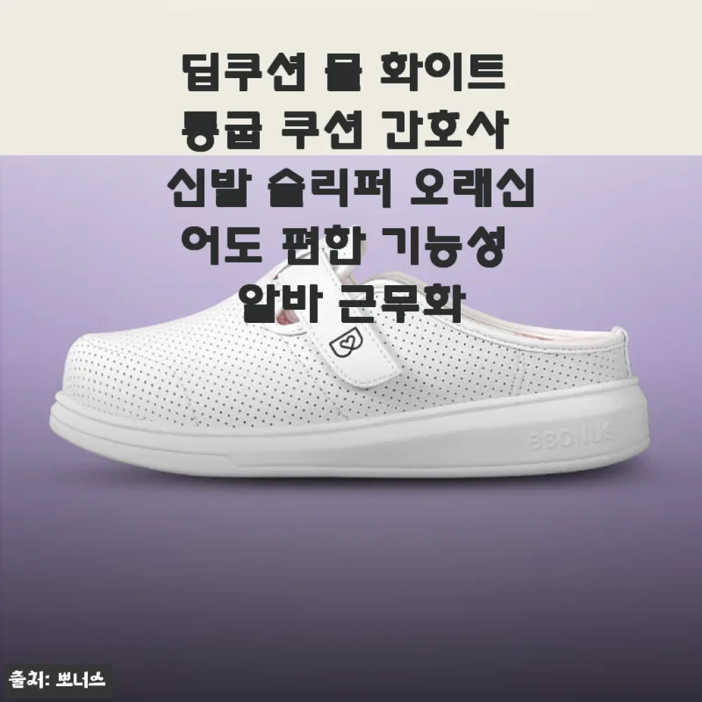 딥쿠션 뮬 화이트 통굽 쿠션 간호사 신발 사용후기: 편안함과 실용성 모두 잡았다!