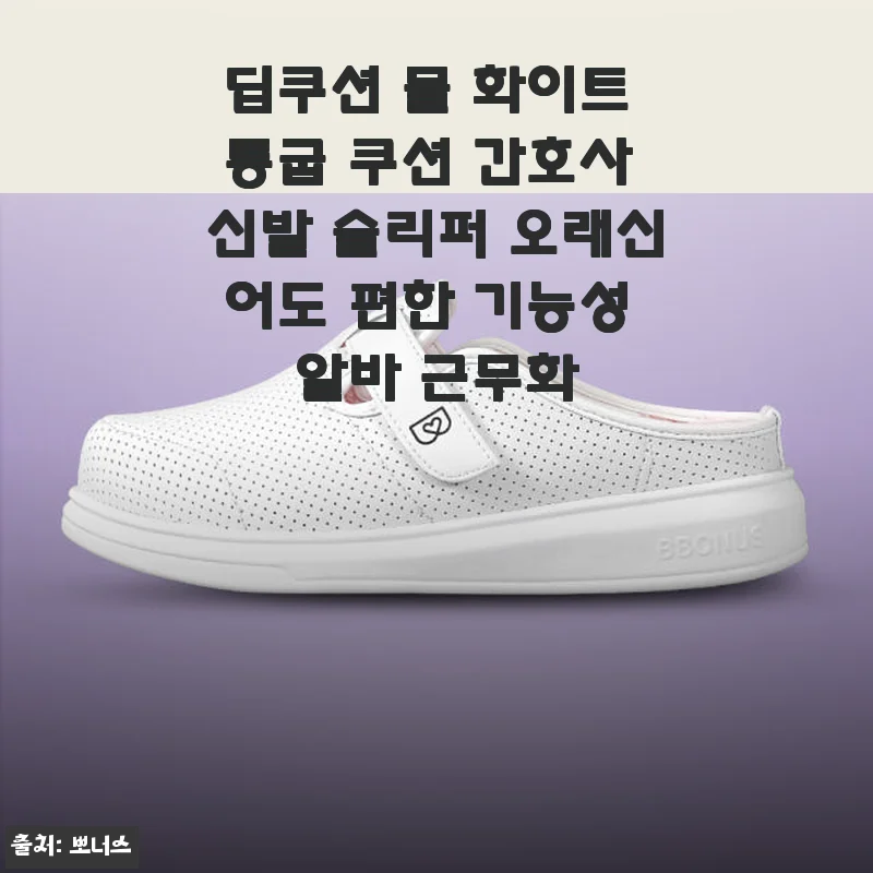 딥쿠션 뮬 화이트 통굽 쿠션 간호사 신발 사용후기: 편안함과 실용성 모두 잡았다!