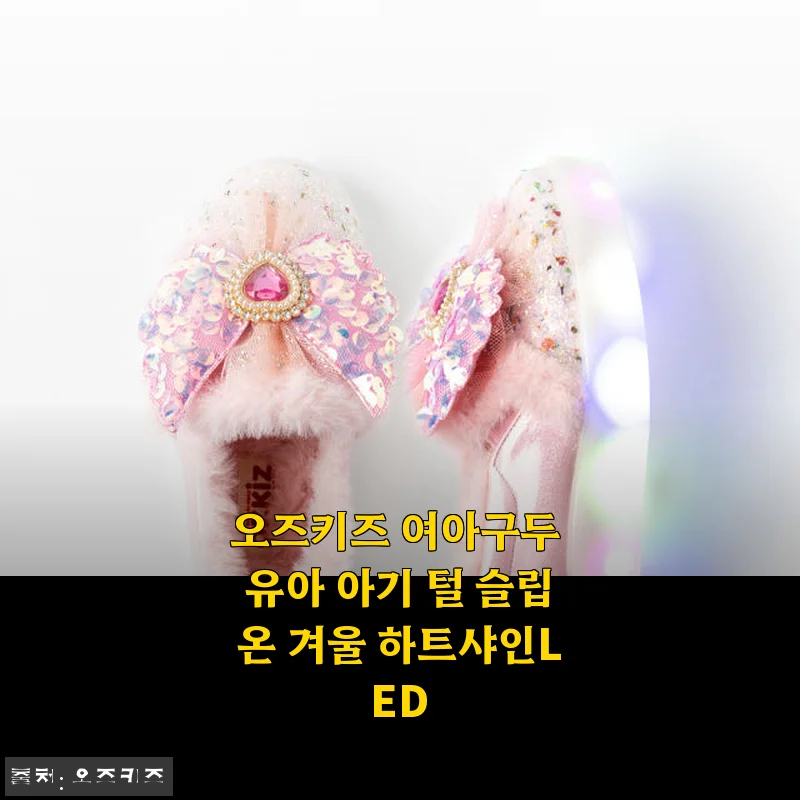오즈키즈 여아구두 유아 아기 털 슬립온 겨울 하트샤인LED 사용후기