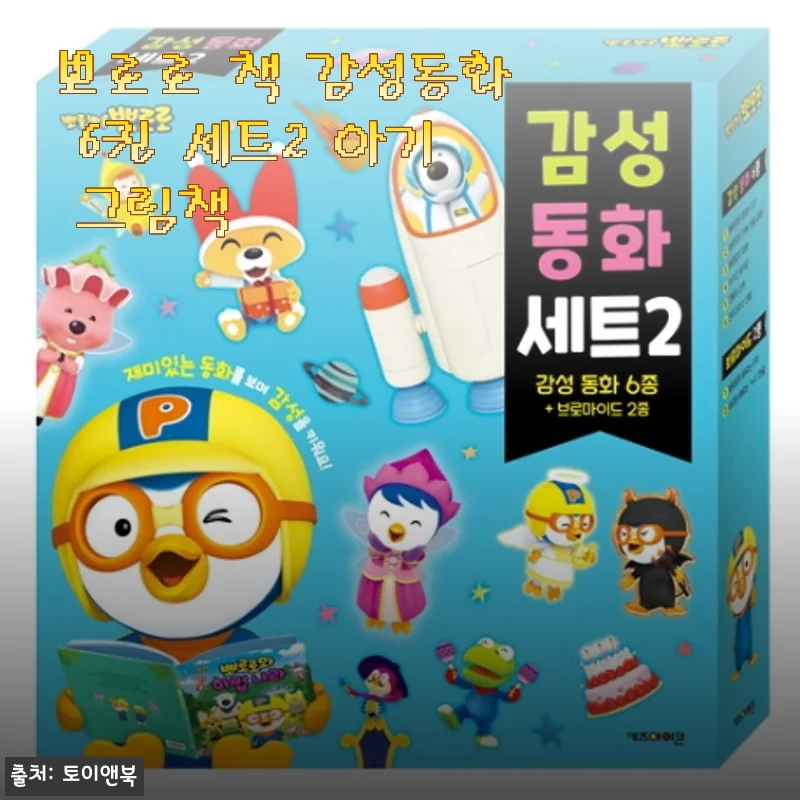 뽀로로 책 감성동화 6권 세트2 사용후기 및 상세 소개