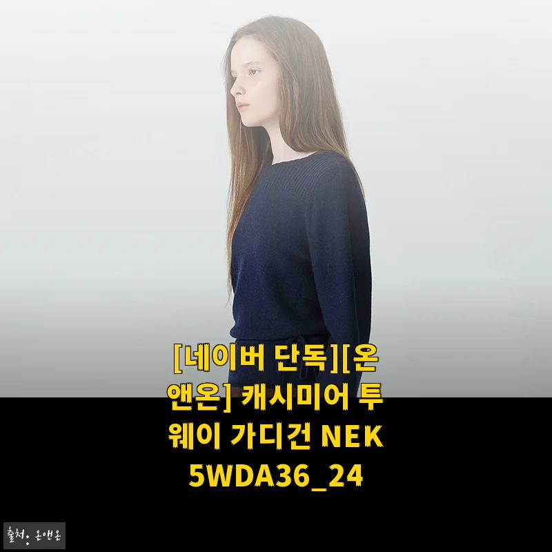 네이버 단독 온앤온 캐시미어 투웨이 가디건 NEK5WDA36_24 사용후기