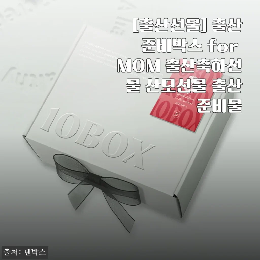 출산선물로 딱 좋은 ‘출산준비박스 for MOM’ 사용후기