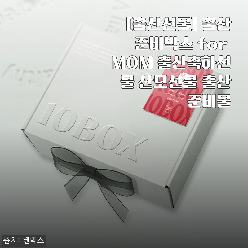 출산선물로 딱 좋은 ‘출산준비박스 for MOM’ 사용후기