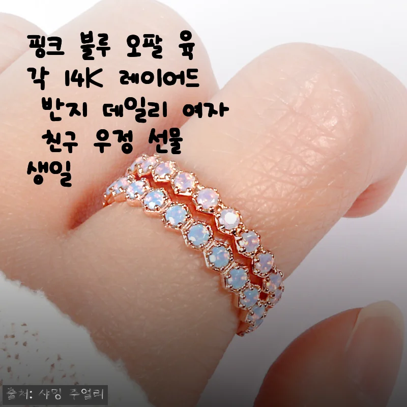 핑크 블루 오팔 육각 14K 레이어드 반지, 실제 사용 후기와 구매 꿀팁