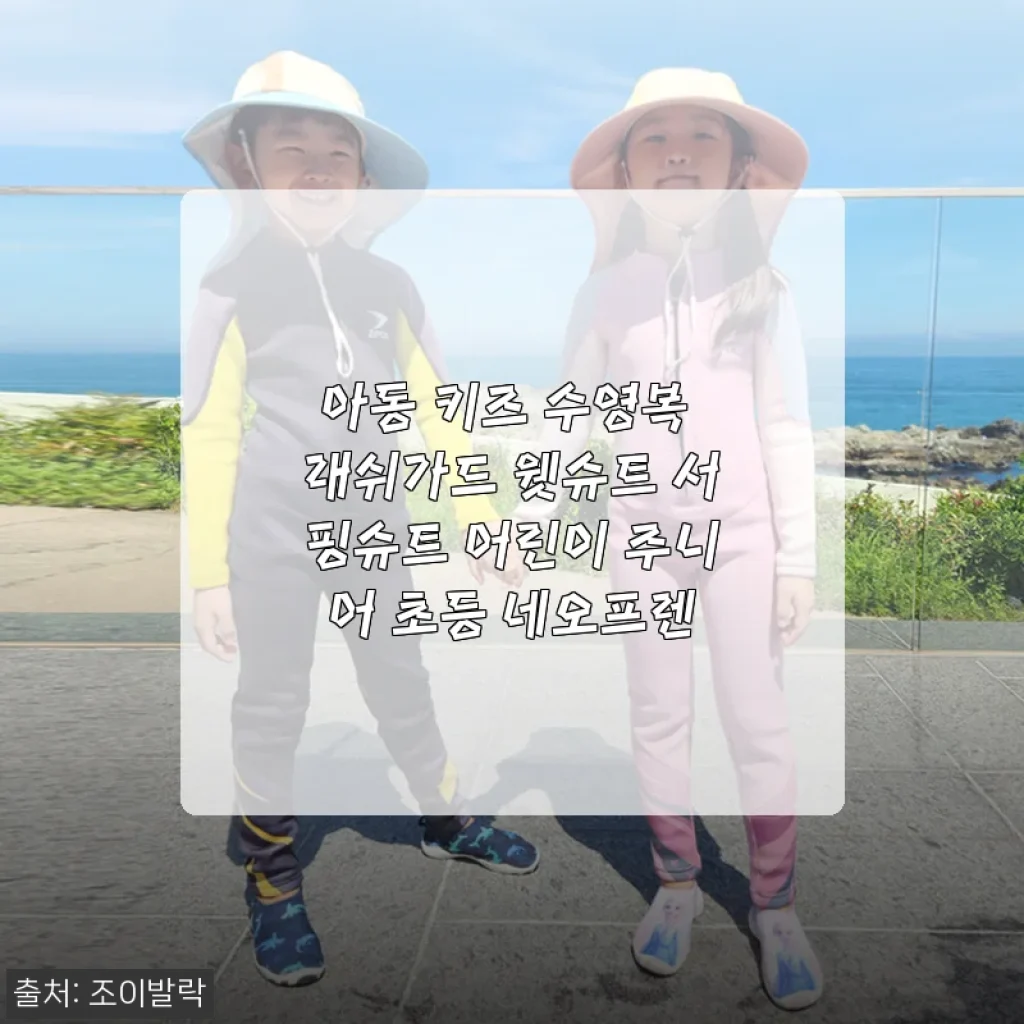 아동 키즈 수영복 래쉬가드 웻슈트 사용후기 - 아이와 함께한 따뜻한 물놀이 경험