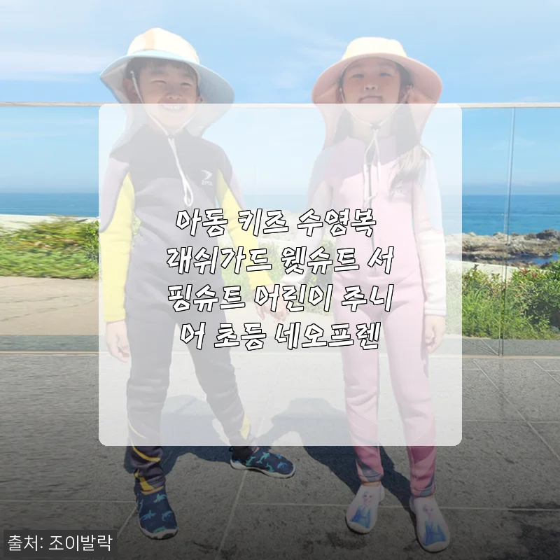 아동 키즈 수영복 래쉬가드 웻슈트 사용후기 - 아이와 함께한 따뜻한 물놀이 경험