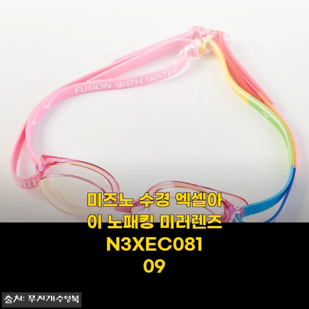 미즈노 수경 엑셀아이 노패킹 미러렌즈 N3XEC081 09 사용후기