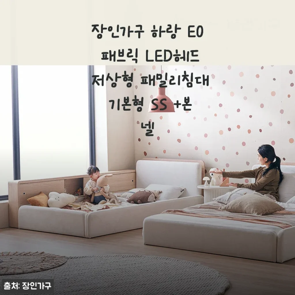 장인가구 하랑 E0 패브릭 LED헤드 저상형 패밀리침대 SS 기본형 사용후기
