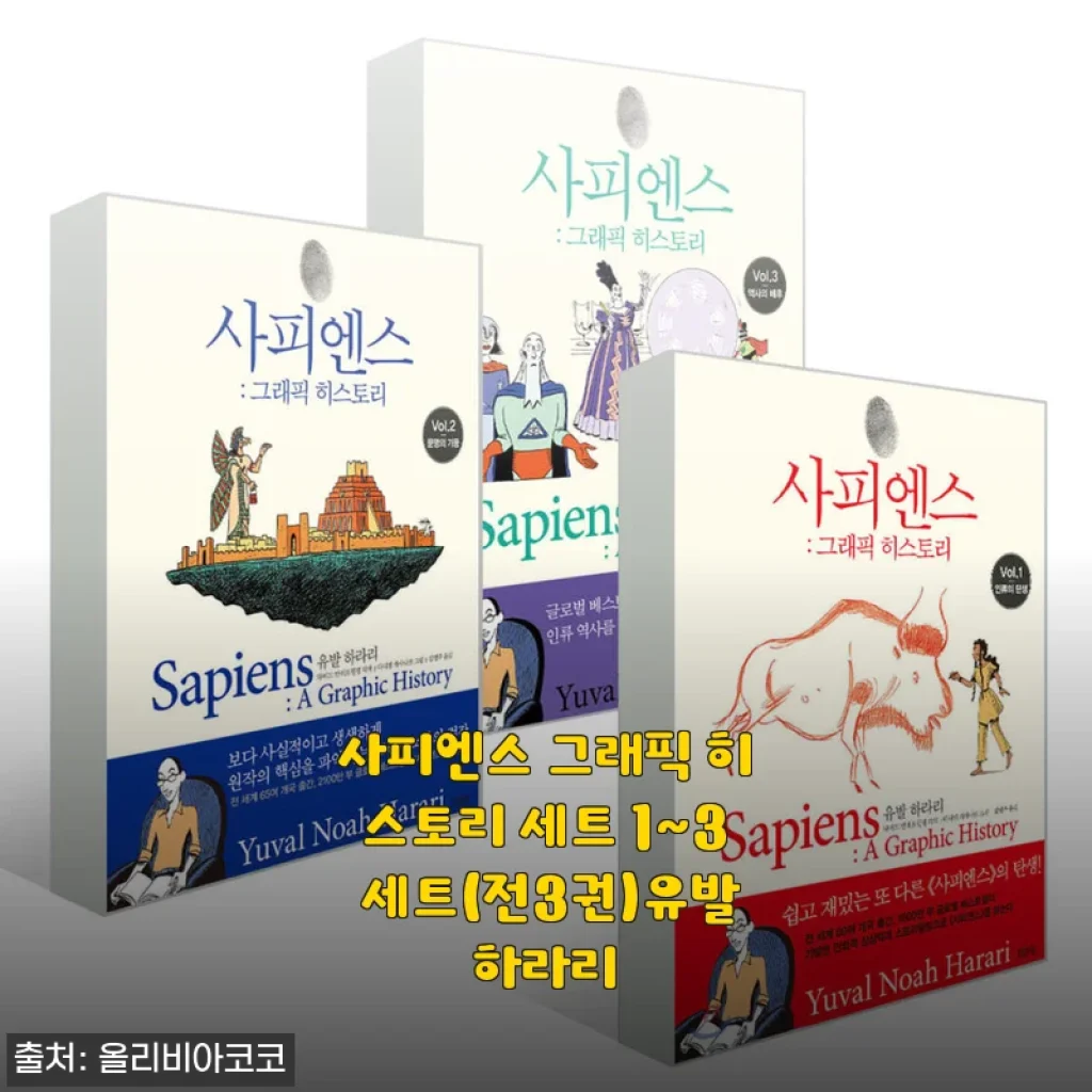 사피엔스 그래픽 히스토리 세트 1~3권 사용후기와 제품소개