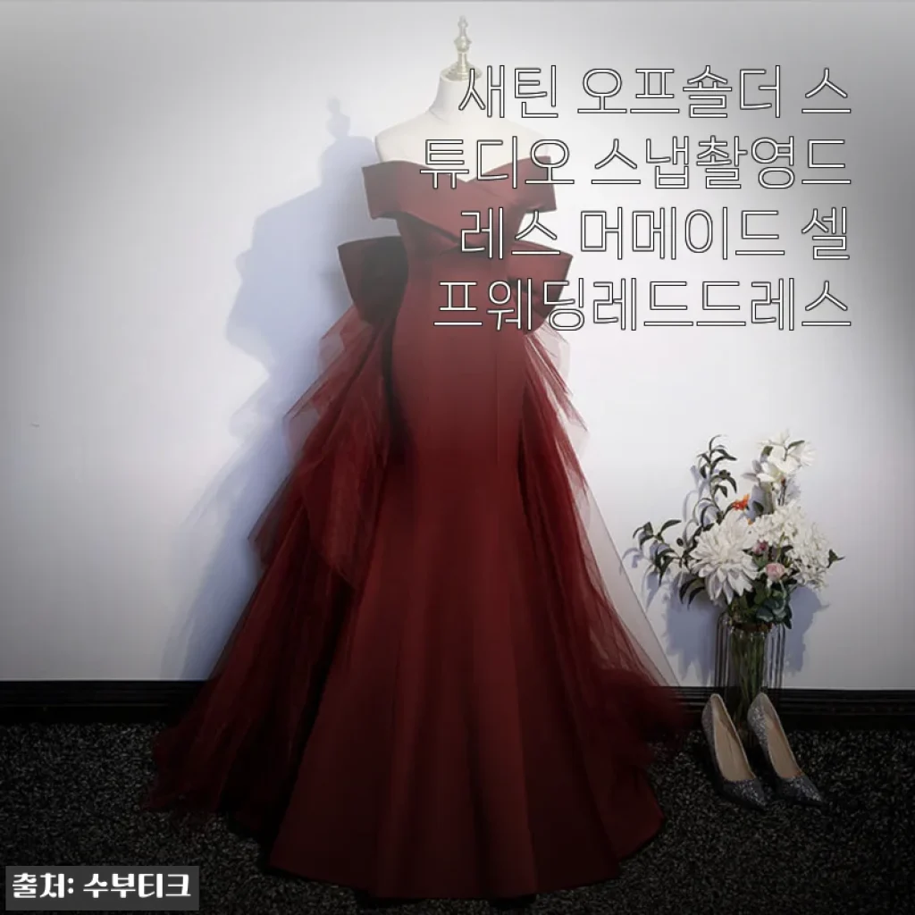 새틴 오프숄더 스튜디오 스냅촬영드레스 머메이드 셀프웨딩레드드레스 사용 후기