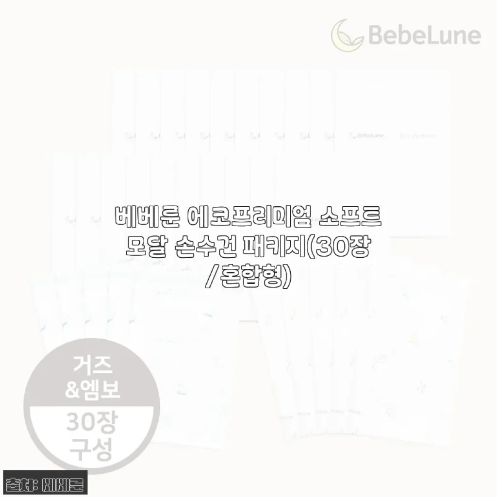 베베룬 에코프리미엄 소프트모달 손수건 패키지 사용후기