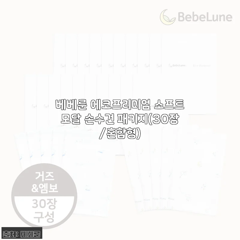 베베룬 에코프리미엄 소프트모달 손수건 패키지 사용후기