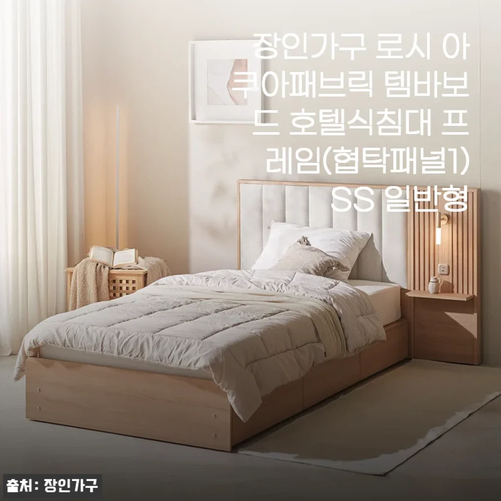 장인가구 로시 아쿠아패브릭 템바보드 호텔식침대 프레임 SS 일반형 사용후기
