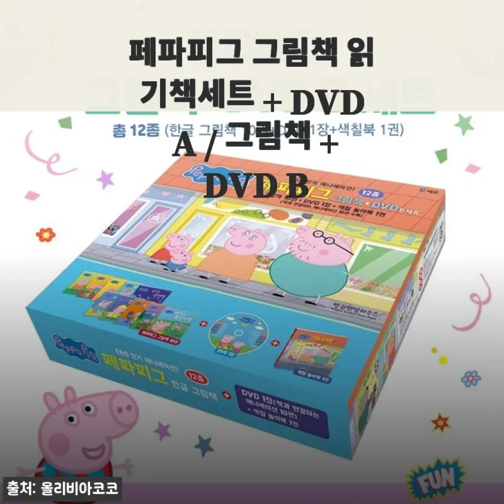 페파피그 그림책 읽기책세트 + DVD 사용 후기와 상세 소개