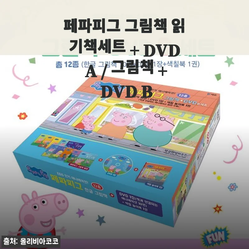 페파피그 그림책 읽기책세트 + DVD 사용 후기와 상세 소개